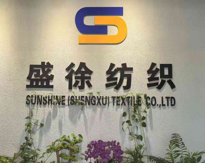 吴江盛徐纺织有限公司